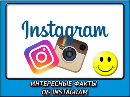 Что такое факты в инстаграме. 10 самых интересных фактов об инстаграм по моему скромному мнению
