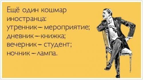 Почему русский язык сложный для иностранцев. Русский язык — взрыв мозга для иностранцев
