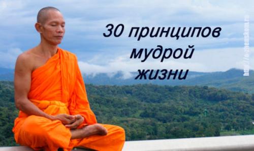 30 мудрых советов для жизни!
