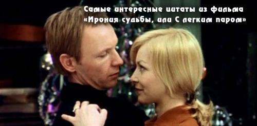 Цитата мы перестали лазить в окна к любимым женщинам. Лучшие цитаты из фильма «Ирония судьбы, или С легким паром»