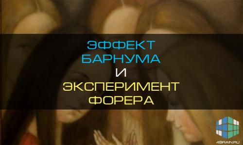 1948 Бертрам Форер. Эффект Барнума и эксперимент Форера