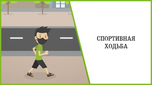 Интересные факты о спортивной ходьбе