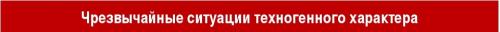 Интересные факты о ЧС техногенного характера. Особенности ЧС