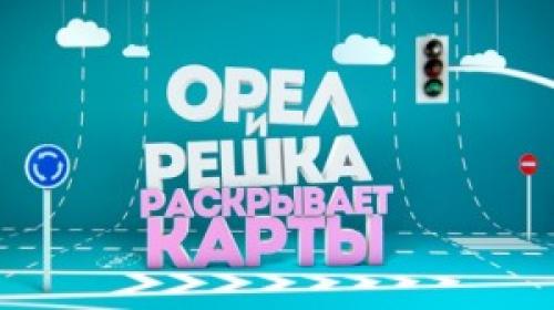 Орел и решка интересные факты о программе. 10 интересных фактов о тревел шоу Орел и Решка