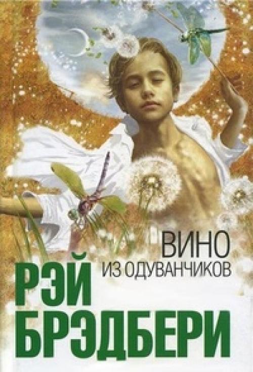 Вдохновляющие книги для женщин. Рэй Брэдбери "Вино из одуванчиков"