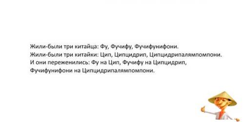 Вот женился як на цыпе. Скороговорка жили были три китайца. Скороговорки смешные