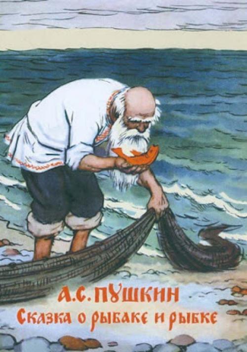 Интересные факты о сказках пушкина. История знаменитой «Сказки о рыбаке и рыбке»