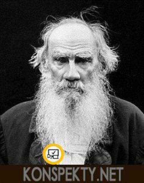 Интересные факты из жизни л н Толстого. 10 самых интересных фактов о Л.Н. Толстом: жизнь, биография 06