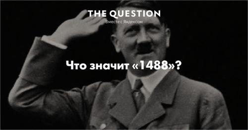 Число 1488, что значит. Что означает число 1488?