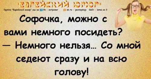 Самые лучшие анекдоты еврейские. 20 ОЧЕНЬ СМЕШНЫХ ЕВРЕЙСКИХ АНЕКДОТОВ 15