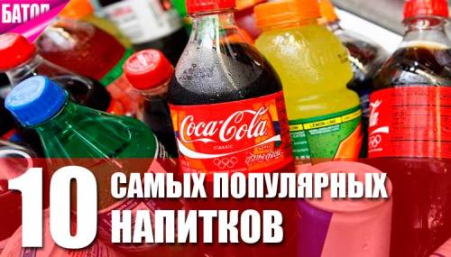 Самая вкусная газировка. 10 самых популярных безалкогольных напитков в мире