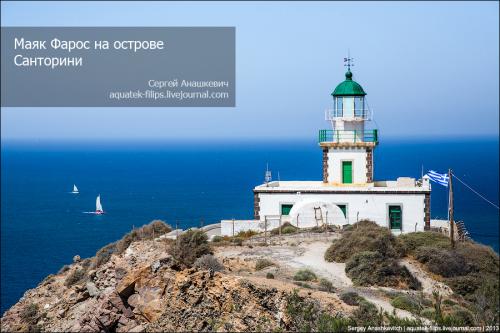 Фаросский маяк крым. Маяк Фарос на острове Санторини