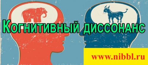 Когнитивный диссонанс примеры употребления. Что такое когнитивный диссонанс?