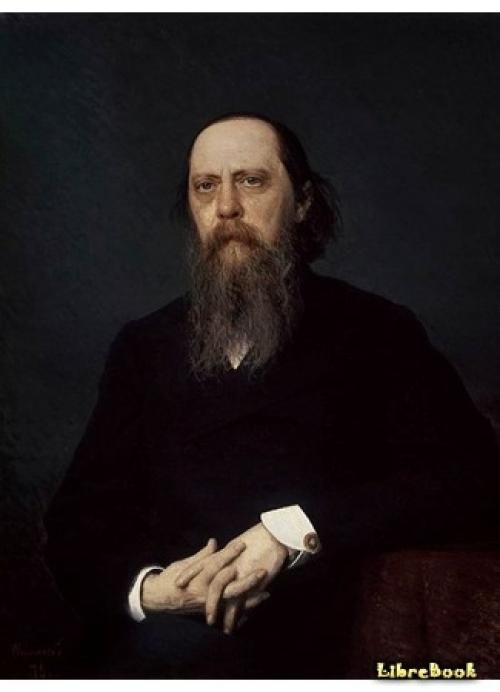Салтыков-Щедрин произведения. Автор Михаил Евграфович Салтыков-Щедрин