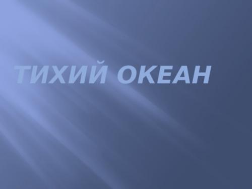 Интересные факты об тихом океане. Интересные факты о тихом океане. кратко презентация для детей, описание