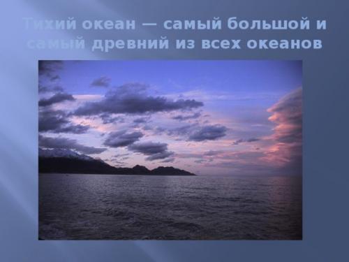 Интересные факты об тихом океане. Интересные факты о тихом океане. кратко презентация для детей, описание