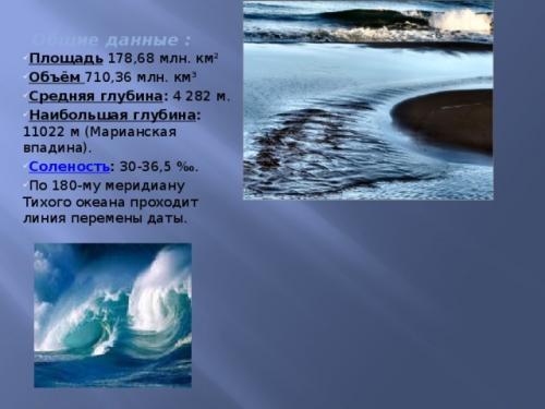 Интересные факты об тихом океане. Интересные факты о тихом океане. кратко презентация для детей, описание