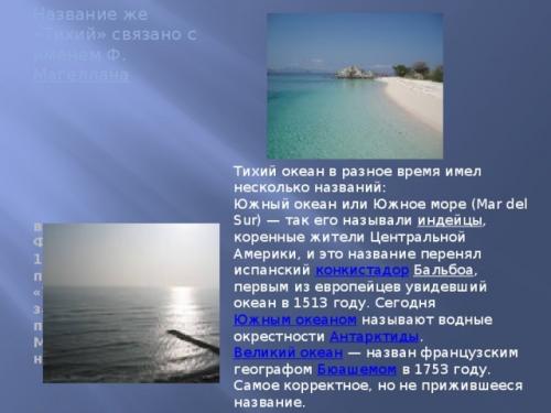 Интересные факты об тихом океане. Интересные факты о тихом океане. кратко презентация для детей, описание