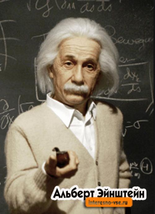 Эйнштейн цитаты. А льберт Эйнштейн
