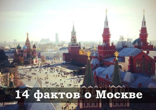 Исторические факты о Москве. Интересные исторические факты о Москве 07