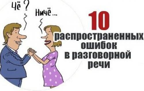 Самые распространенные ошибки в разговорной речи. 10 распространённых ошибок в разговорной речи