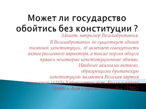 В какой стране нет писаной конституции. Страны без конституции 02