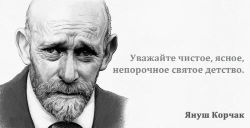 Януш Корчак жена. Януш Корчак