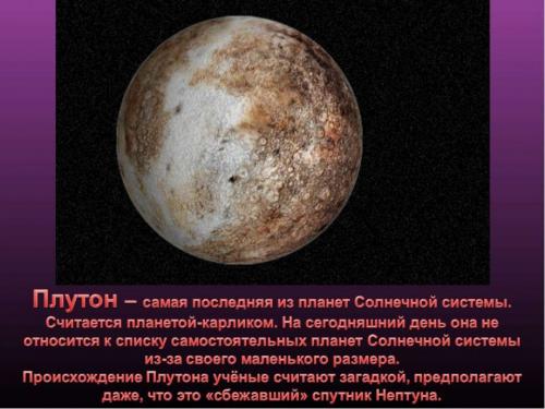 Самая интересная информация о Плутоне. 5 интересных фактов о Плутоне 05