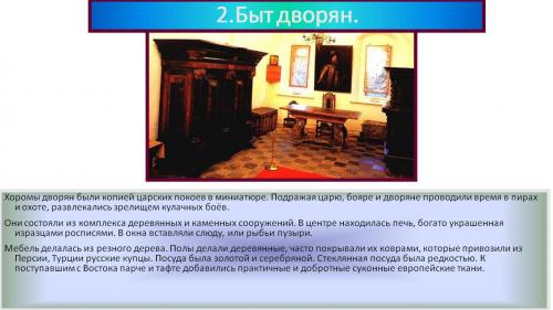 Значение понятия мелкопоместный дворянин. Дворянский быт в России 17 века. Быт бояр и дворян в 17 веке. Быт дворян в 17 веке в России жилища. Дворяне 17 века в России быт.