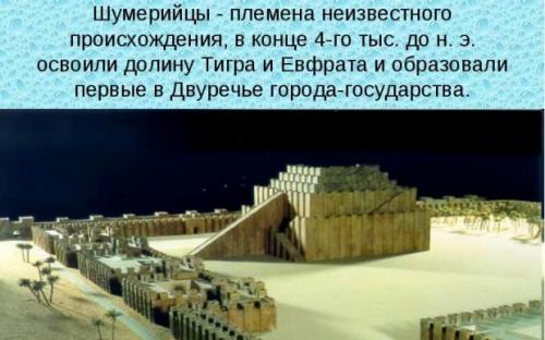 Шумеры интересные факты. 5 интересных фактов о Древних Шумерах 07