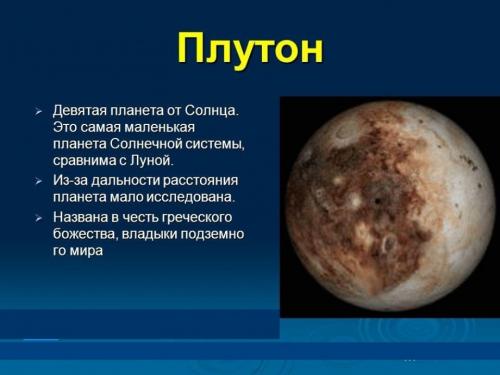 Плутон интересные факты о планете. Интересные факты о планете Плутон 06