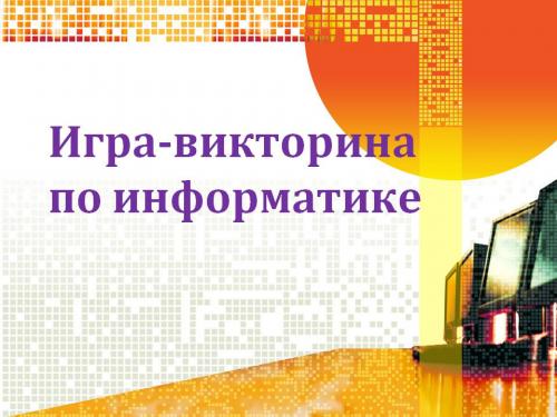 Интересные факты информатика. 20 интересных фактов о компьютерах 04