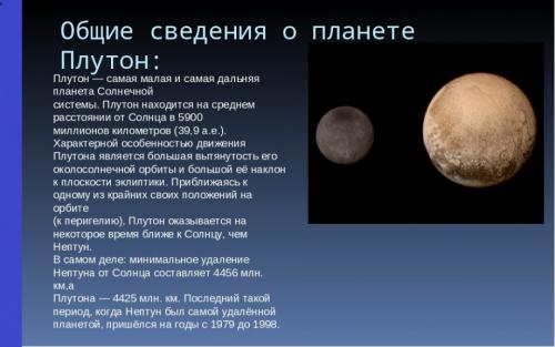 Самая интересная информация о Плутоне. 5 интересных фактов о Плутоне 12