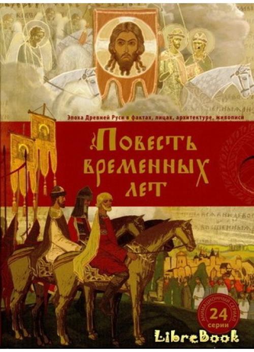 Летопись временных лет. Электронная книга