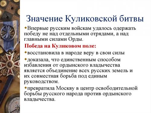 Куликовская битва значение. Историческое значение Куликовской битвы