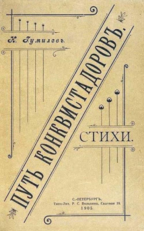 Интересные факты николай степанович Гумилев. Интересные факты из жизни Николая Гумилева