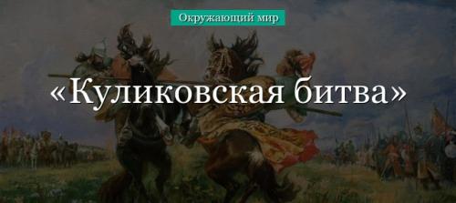 Куликовская битва интересные факты кратко. 15 фактов о Куликовской битве 01
