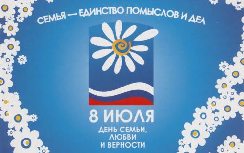 Интересные факты о дне семьи любви и верности. День Семьи, Любви и Верности: интересные факты