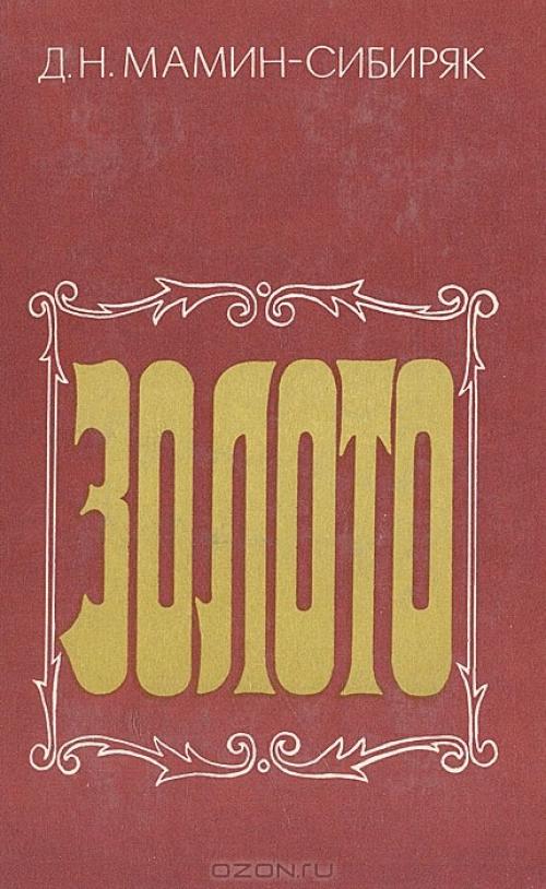 Почему у Мамина-Сибиряка такая фамилия. Псевдонимы известных людей. Почему фамилия двойная?