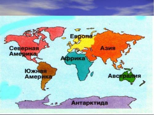 Материки. Что такое материк и есть ли отличие от континента