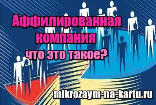 Аффилированные лица простыми словами. Аффилированная компания –, что это такое простыми словами