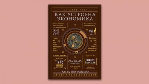 Книги с глубоким философским СМЫСЛОМ. «Как устроена экономика»