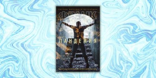 Захватывающие книги. «Пандемия», Франк Тилье