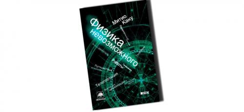 Научно-популярные книги по физике. О человеке и Вселенной: научно-популярная физика