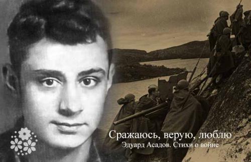 Эдуард Асадов стихи о войне. Сражаюсь, верую, люблю. Эдуард Асадов. Стихи о войне