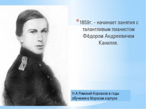 Где жил и учился римский-корсаков. Римский-Корсаков - биография композитора 06