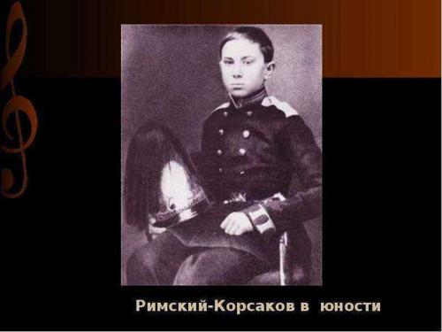 Где жил и учился римский-корсаков. Римский-Корсаков - биография композитора 05