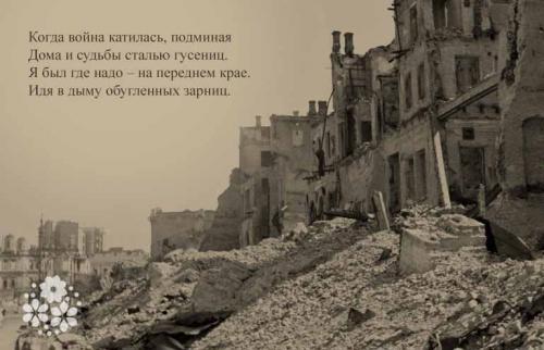 Эдуард Асадов стихи о войне. Сражаюсь, верую, люблю. Эдуард Асадов. Стихи о войне