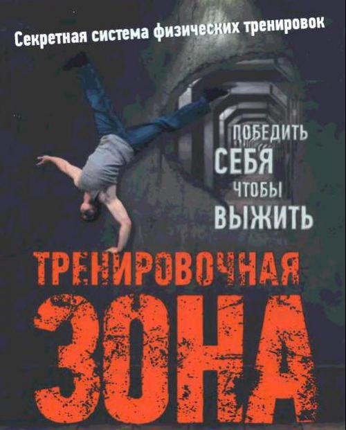 Тренировочная зона. Пол Уэйд «Тренировочная зона»