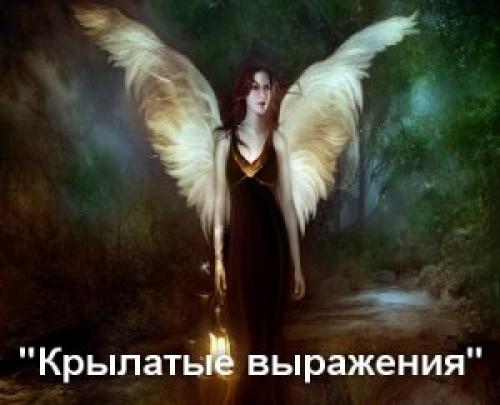 Что такое крылатые выражения. Крылатые слова - значение